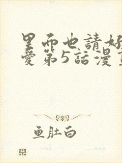 里面也请好好疼爱第5话漫画在哪看全集