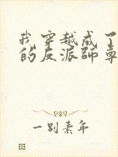 我穿越成了男主的反派师尊