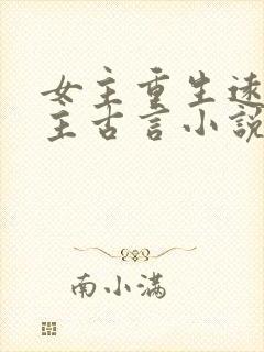 女主重生远离男主古言小说