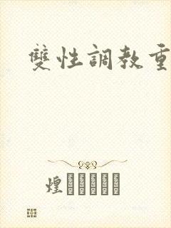 双性调教重口文封面