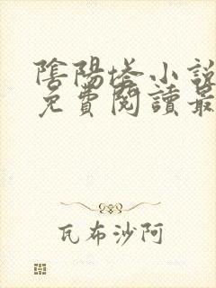 阴阳塔小说全文免费阅读最新章节