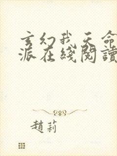 玄幻我天命大反派在线阅读小说