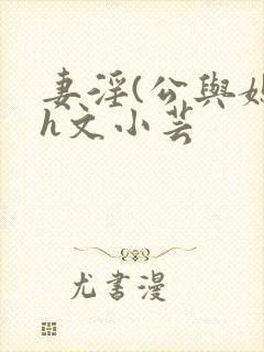 妻淫(公与媳7h文小芸