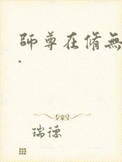 师尊在修无情道.