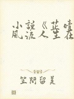 小说《芷晴》的风流人生在线阅读全