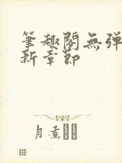 笔趣阁无弹窗最新章节