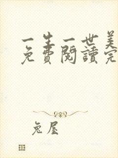 一生一世美人骨免费阅读完整版小说