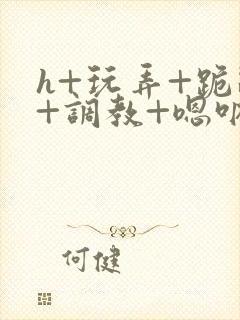 h+玩弄+跪趴+调教+嗯呐女友封面