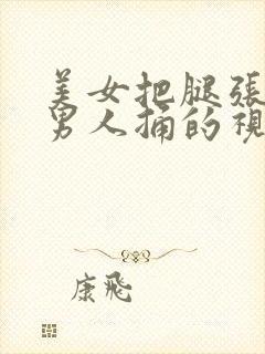 美女把腿张开让男人捅的视频