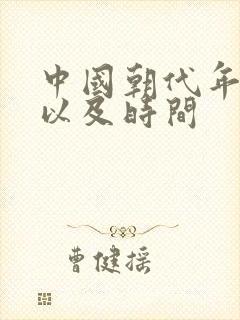 中国朝代年代表以及时间