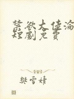 禁欲大佬沦陷了短剧免费