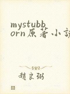 mystubborn原著小说在线阅读封面