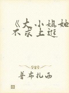 《大小姐她总是不求上进封面