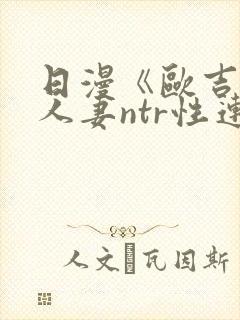 日漫《欧吉桑与人妻ntr性连接》免费封面