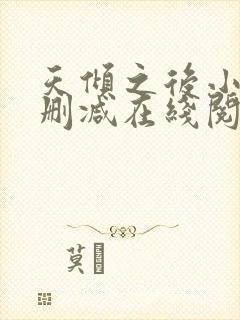 天倾之后小说无删减在线阅读封面