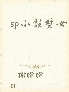 sp小说双女主