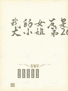 我的女友是恶劣大小姐 第264章封面