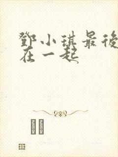 邓小琪最后和谁在一起