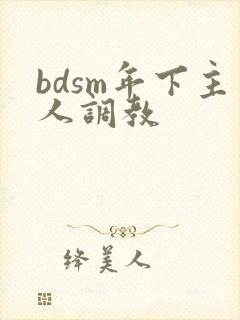 bdsm年下主人调教