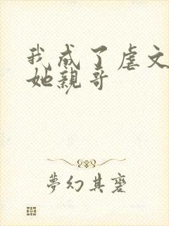 我成了虐文女主她亲哥