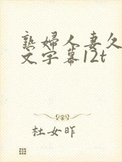 熟妇人妻久久中文字幕12t