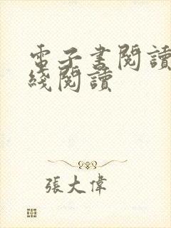 电子书阅读器在线阅读