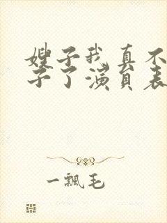 嫂子我真不是傻子了演员表