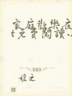 家庭欢乐夜txt免费阅读小说