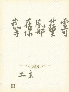 我在风花雪月里等你哪里可以阅读