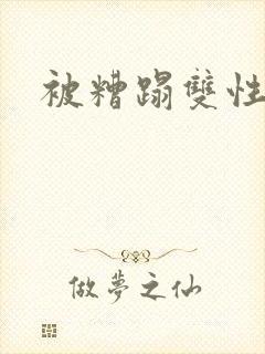 被糟蹋双性美人