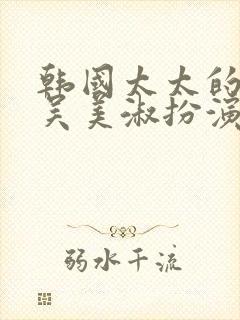 韩国太太的告白吴美淑扮演者