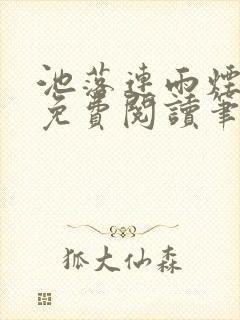 池落连雨烟gl免费阅读笔趣阁免费阅读