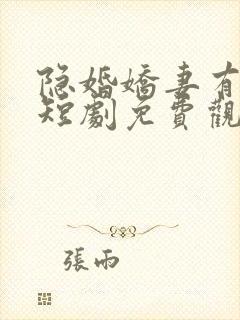 隐婚娇妻有点甜短剧免费观看全集