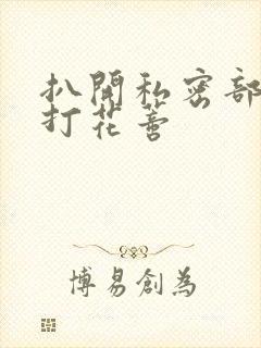 扒开私密部位抽打花蒂