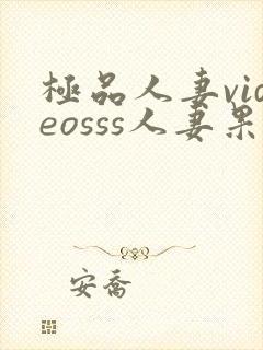 极品人妻videosss人妻果冻