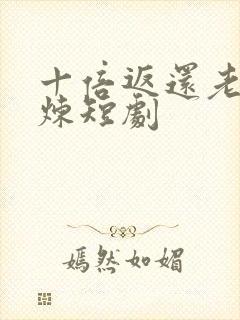 十倍返还老婆修炼短剧