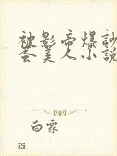 被影帝爆吵的笨蛋美人小说免费阅读全文封面