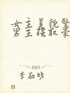 女主美貌惊人被男主强取豪夺古言