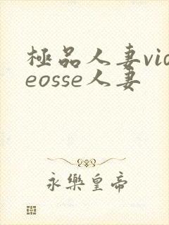 极品人妻videosse人妻