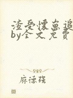 渣受怀崽追夫后by全文免费阅读封面