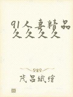 91人妻精品久久久久久