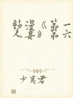 动漫《第一次の人妻》第六季