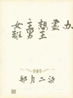 女主想尽办法逃离男主