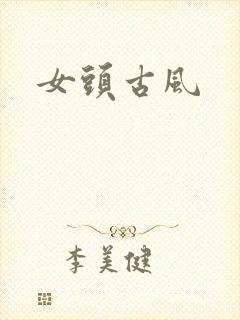 女头古风