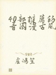 40部推荐的好看国漫古风