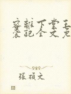 容离下堂王妃逆袭记全文免费阅读