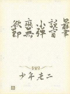 欲恋小说最新章节无弹窗笔趣阁