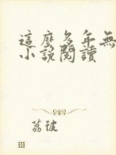 这么多年无删减小说阅读封面