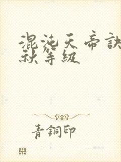 混沌天帝诀楚剑秋等级