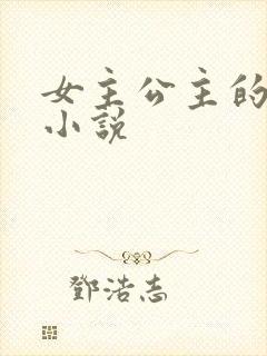 女主公主的古言小说